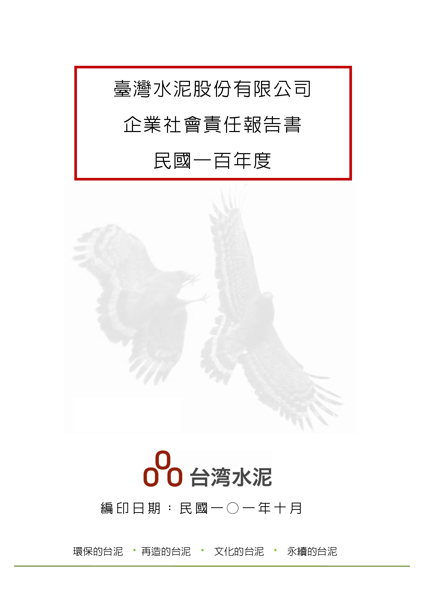 100 永續報告書(企業社會責任報告)