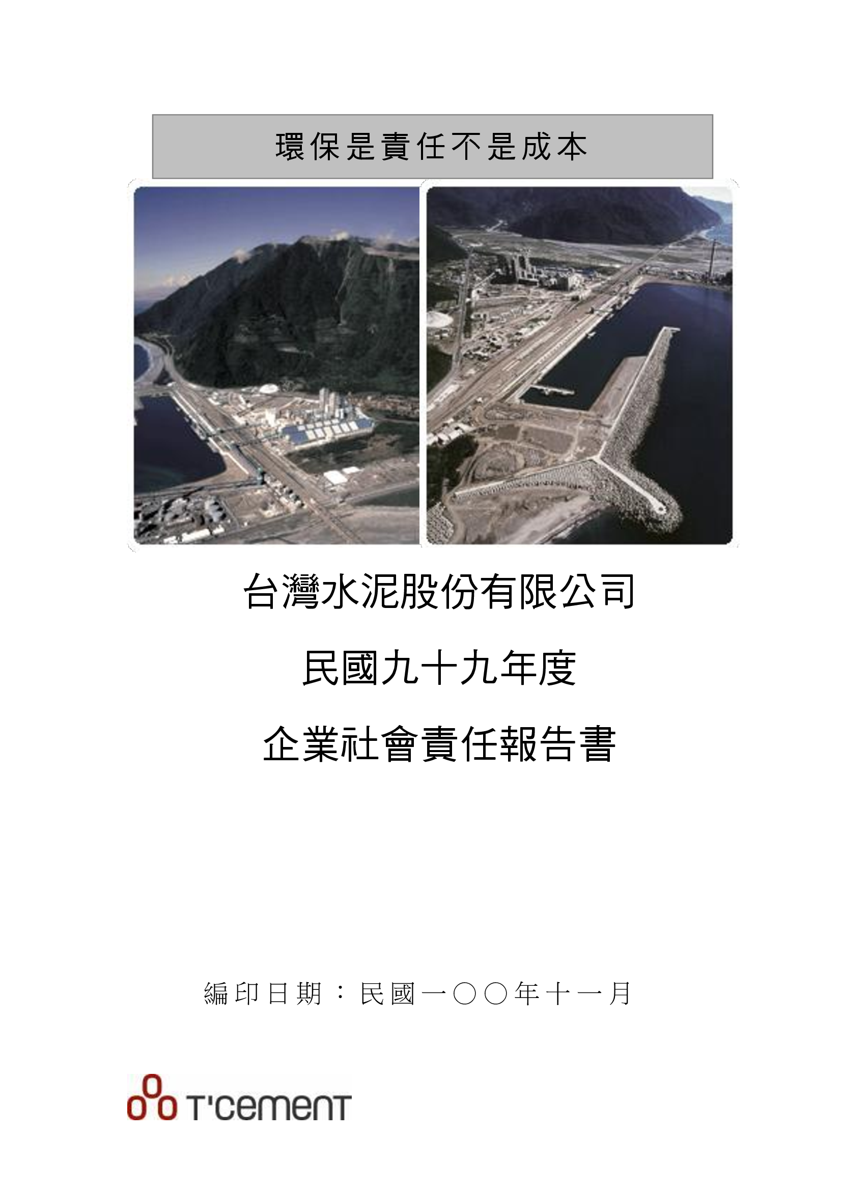 99 永續報告書(企業社會責任報告)