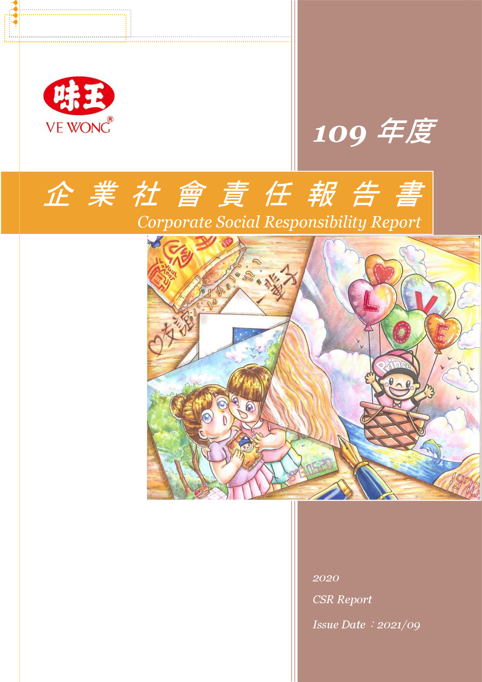 109 永續報告書(企業社會責任報告)