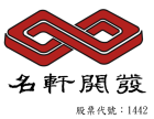 名軒開發股份有限公司 LOGO